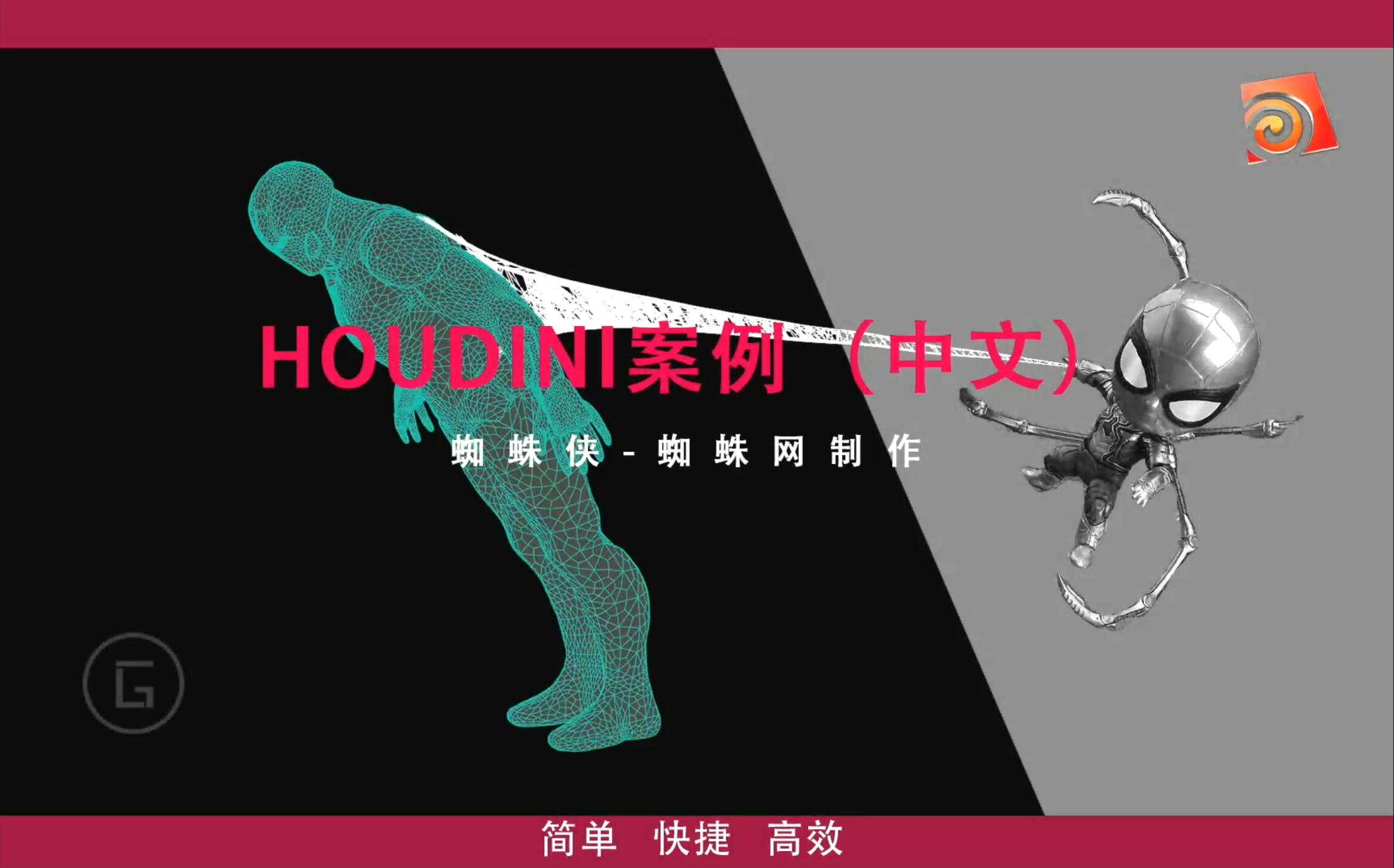 Houdini-高级【蜘蛛侠蜘蛛网效果工程文件】