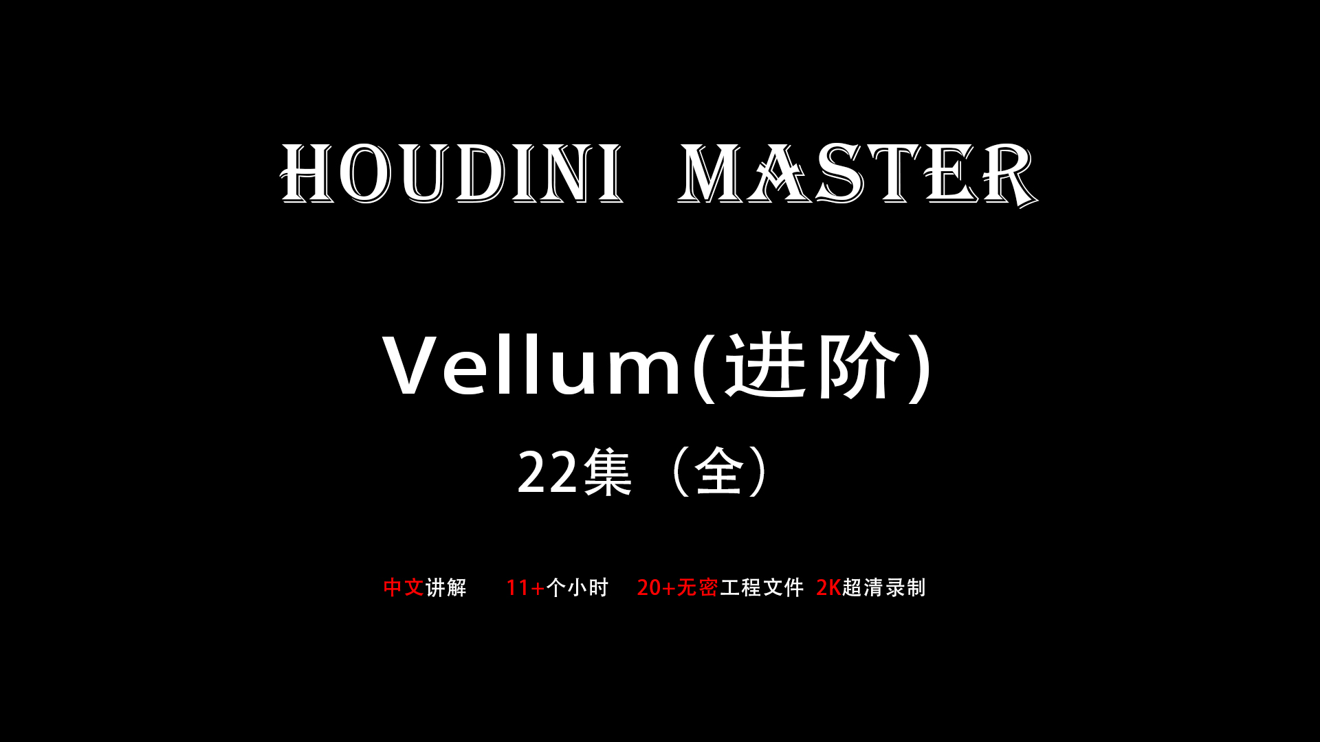 Houdini-Vellum【布料进阶-大师课】 2k录制